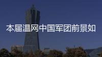 本届温网中国军团前景如何
？似乎还得看Queen文和王欣瑜...