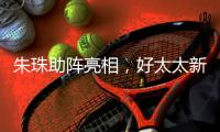 朱珠助阵亮相	
，好太太新品揭晓!