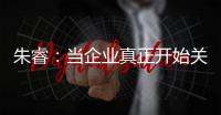 朱睿：当企业真正开始关注人，就会产生有价值的社会创新