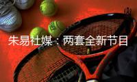 朱易社媒：两套全新节目的首次亮相	，收获宝贵的铜牌