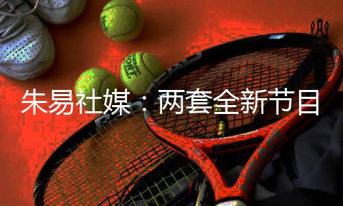 花滑运动员朱易更新社媒