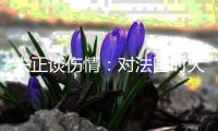 朱正谈伤情：对法国时大腿受伤了 如果我没上而我们输了会很难过