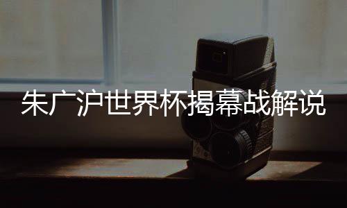但在本届世界杯揭幕战上
