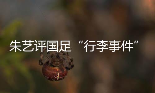 行李事件因此没有出现在酒店
