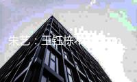 朱艺：王钰栋不错&40度还能这么跑 若大赛国足不会这么跟韩国踢