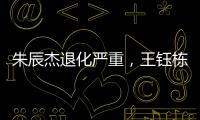 朱辰杰退化严重，王钰栋节奏快一拍
，国足双后腰也不灵 全场0射正
