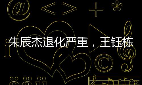 双后腰现在看也不灵