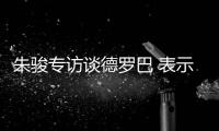 朱骏专访谈德罗巴 表示�：我带国足世界杯前16