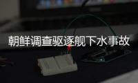 朝鲜调查驱逐舰下水事故，军需工业副部长李亨先被拘留