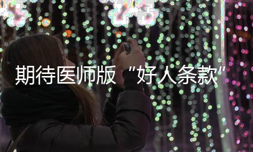 来要求医师自愿施救