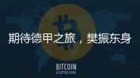 期待德甲之旅，樊振东身穿蓝色队服亮相萨尔布吕肯俱乐部