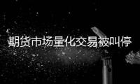 期货市场量化交易被叫停？证监会回应称相关传闻为不实消息