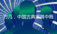 方几	，中国古典家具中既抢眼却又含蓄的存在