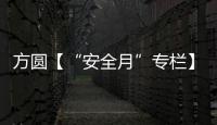 方圆【“安全月”专栏】开展“安全月”活动	，筑牢安全防线