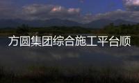 方圆集团综合施工平台顺利通过检测
