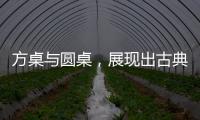 方桌与圆桌，展现出古典家具之美