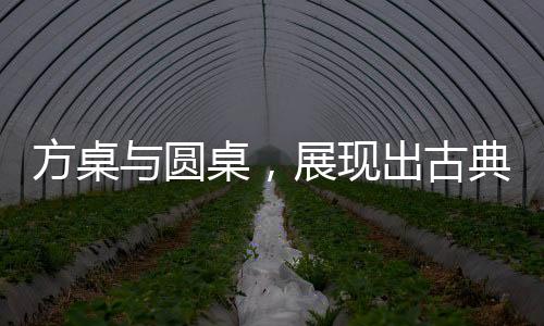 展现多在清代以后盛行