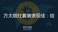 方太烟灶套装表现佳�：给你和家人全面升级惊喜