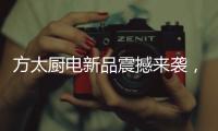 方太厨电新品震撼来袭，带您体验厨房里的航天课