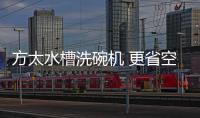 方太水槽洗碗机 更省空间更实用