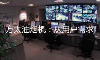 方太油烟机�
：从用户需求和体验出发 打造吸油烟好效果