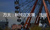 方太�：科技在发展�，洗碗机已不止能洗碗