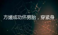 方媛成功怀男胎，穿紧身裙秀“孕肚”很灵活，郭富城豪掷亿元奖励