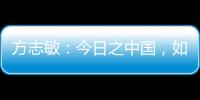 方志敏：今日之中国�	，如您所愿般可爱