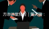方志讲堂预告｜黄天骥：《我所理解的岭南文化》