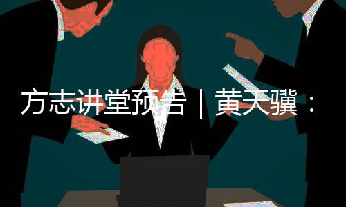 欢迎各界同仁共启方志新章