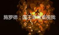 施罗德	：国王非常重视我 想拼命表现回报这份信任