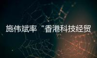 施伟斌率“香港科技经贸考察团”到访江苏大学，共话科技创新与人才培养