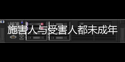 快评根据最高检的施害报告