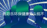 施彩乐环保健康势头锐不可挡，深爱广大经销商青睐