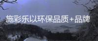 施彩乐以环保品质+品牌实力为健康护航
