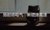 施耐德电气	：新能源高速扩容�，要解好三个必答题