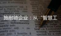 施耐德企业：从“智慧工厂”到“碳中和工厂”的发展之道