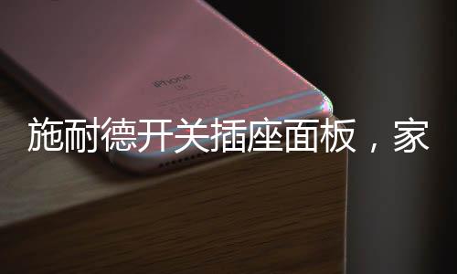 能够满足我们的施耐多种需求