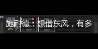 施耐德
：想借东风
，有多难?