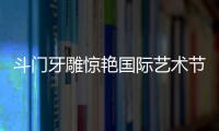 斗门牙雕惊艳国际艺术节
！珠海工艺获总统点赞