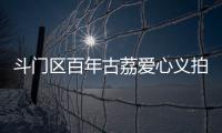 斗门区百年古荔爱心义拍�，筹集善款18.6万元