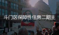 斗门区保障性住房二期主体结构封顶	，1153套新房明年首季交付