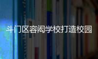 斗门区容闳学校打造校园足球特色项目，赋能九年一贯制教育高质量发展