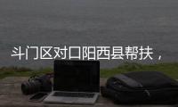 斗门区对口阳西县帮扶，乡村度假小镇项目助村民“三增收”