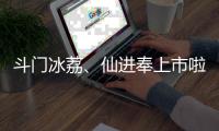 斗门冰荔、仙进奉上市啦�！冷链运输发往全国各地