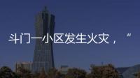 斗门一小区发生火灾，“00后”青年挺身而出救火获评见义勇为人员