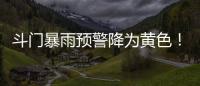 斗门暴雨预警降为黄色！雷电预警解除