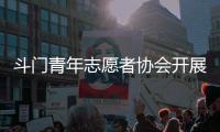 斗门青年志愿者协会开展关爱行动，为33名困境儿童送去鼓励