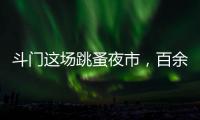 斗门这场跳蚤夜市
�，百余名小朋友练摊献爱心