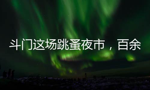 蚤夜整个广场人声鼎沸